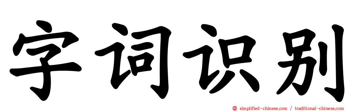 字词识别