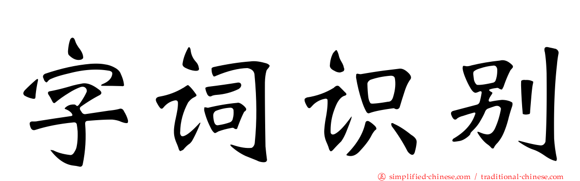 字词识别