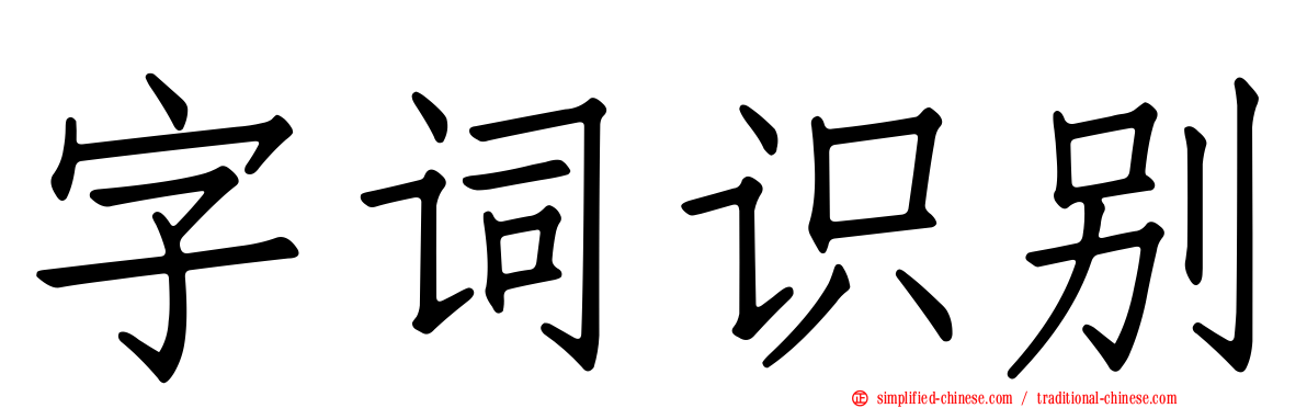 字词识别