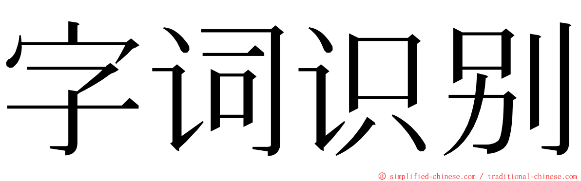 字词识别 ming font