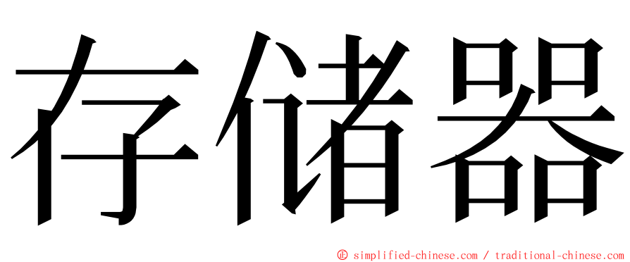 存储器 ming font