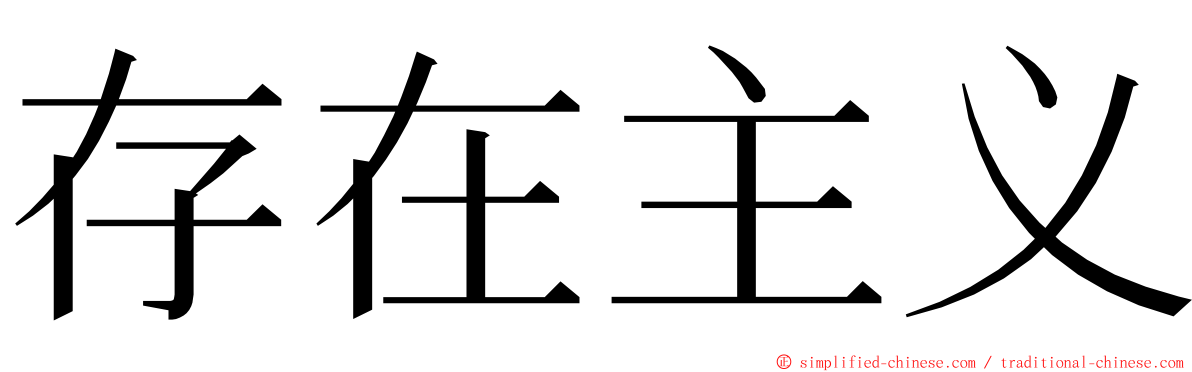 存在主义 ming font