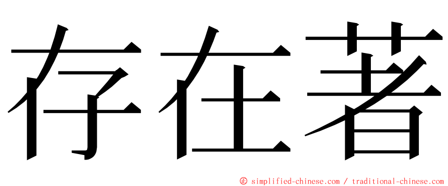 存在著 ming font