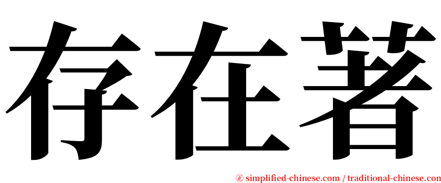 存在著 serif font