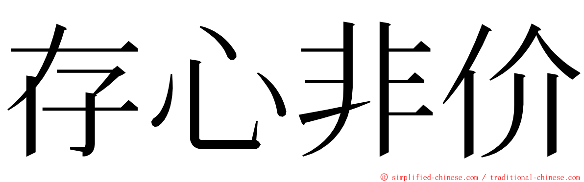 存心非价 ming font