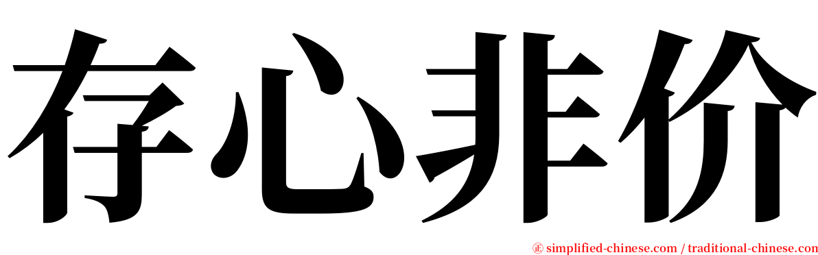 存心非价 serif font