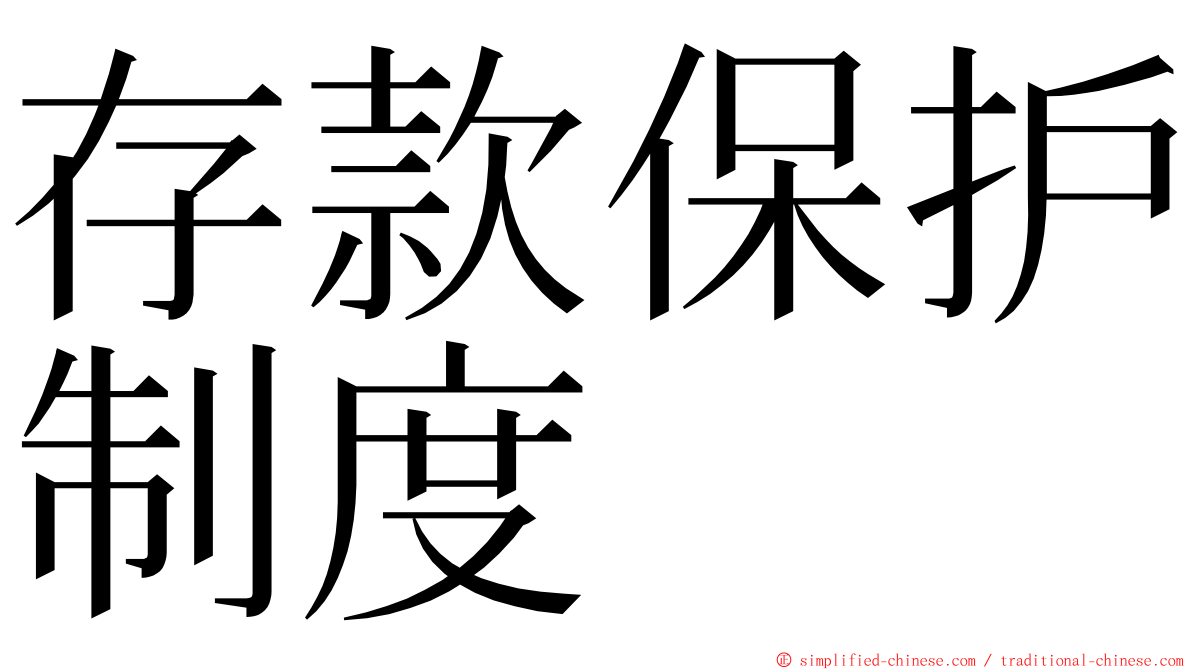 存款保护制度 ming font