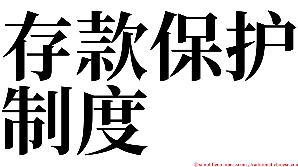 存款保护制度 serif font