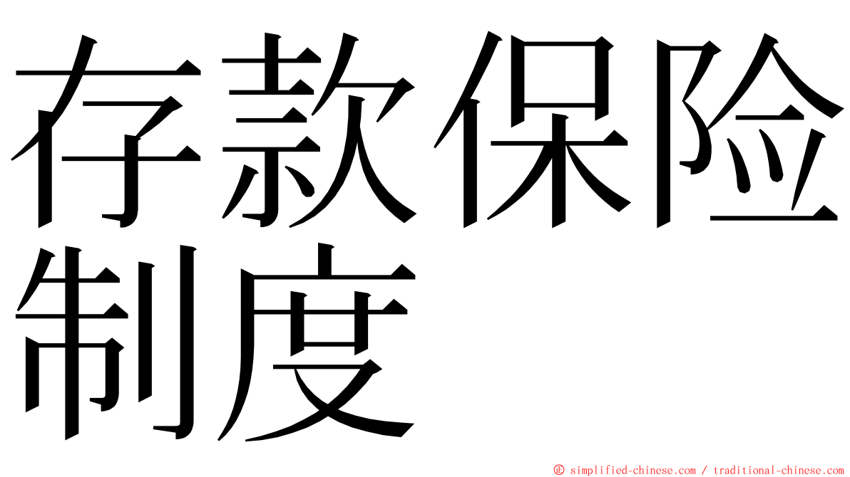 存款保险制度 ming font