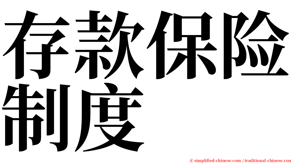 存款保险制度 serif font