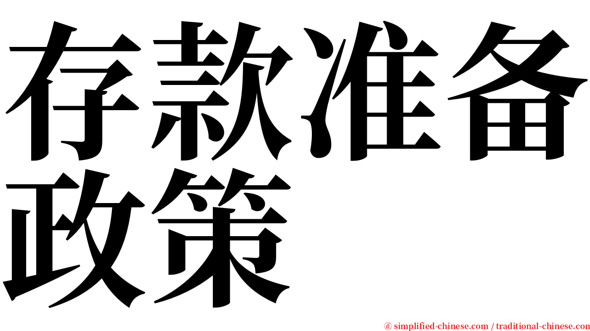 存款准备政策 serif font