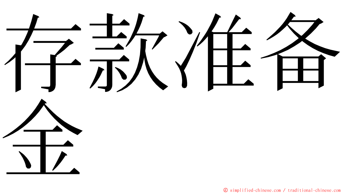 存款准备金 ming font