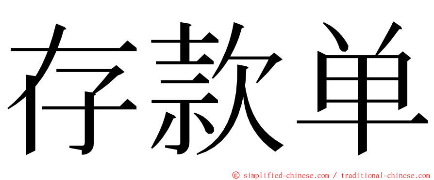 存款单 ming font