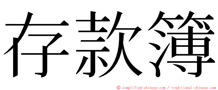 存款簿 ming font