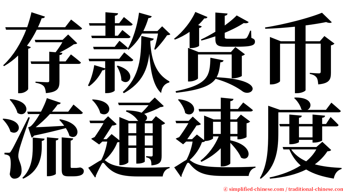 存款货币流通速度 serif font