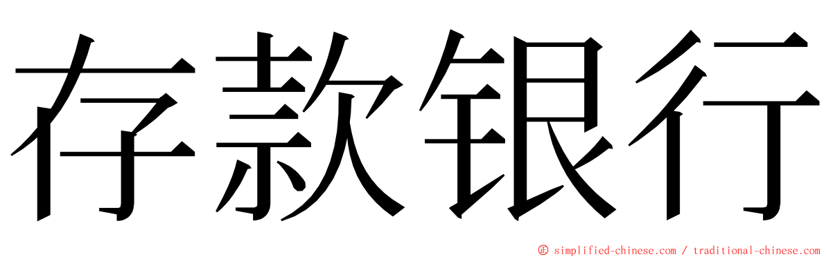 存款银行 ming font