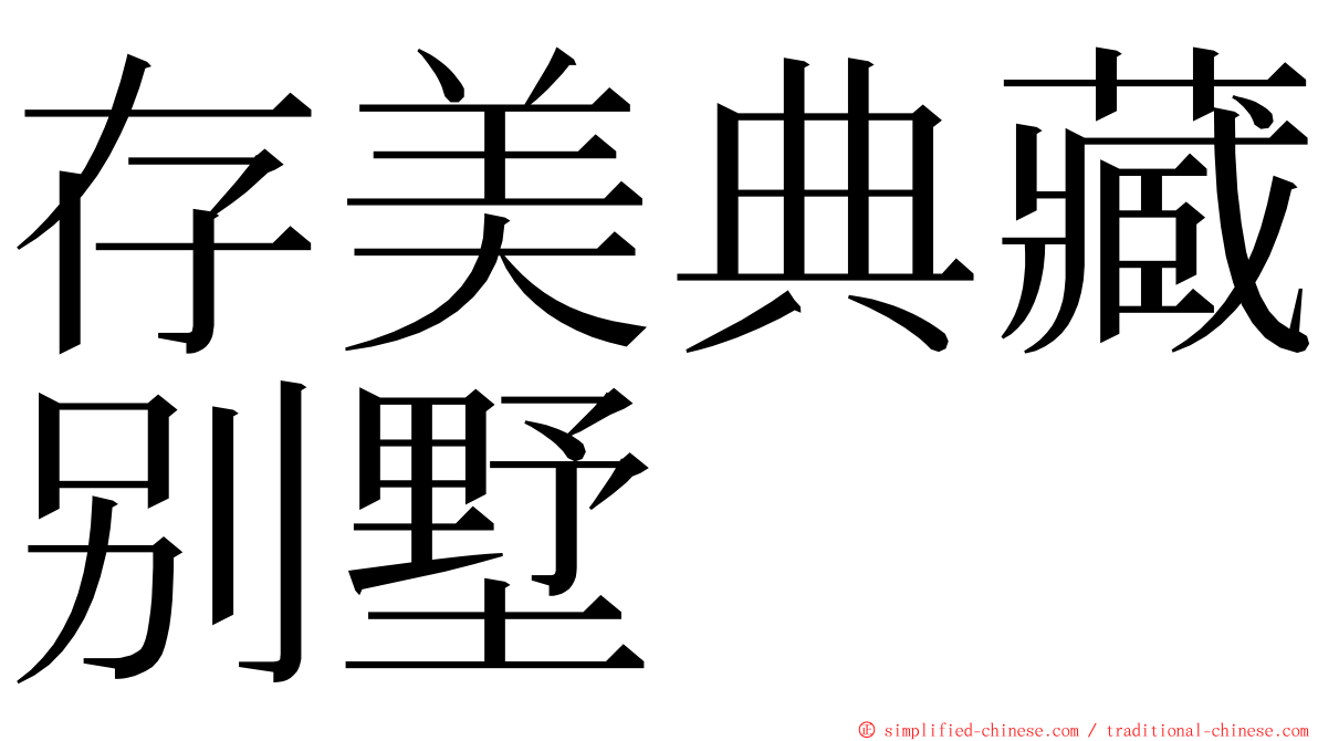 存美典藏别墅 ming font