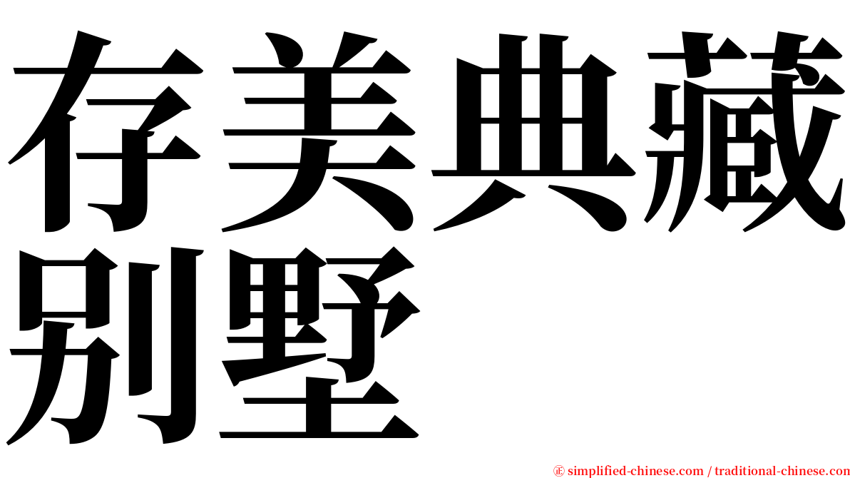 存美典藏别墅 serif font