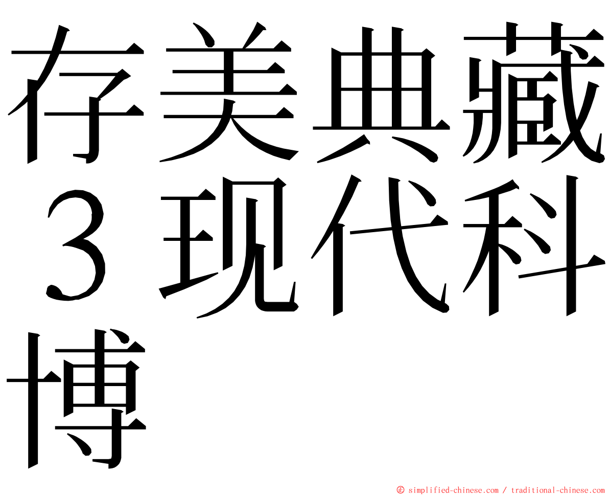 存美典藏３现代科博 ming font