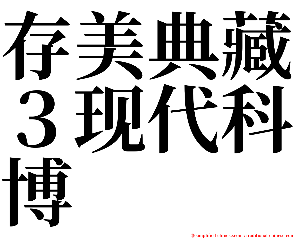 存美典藏３现代科博 serif font