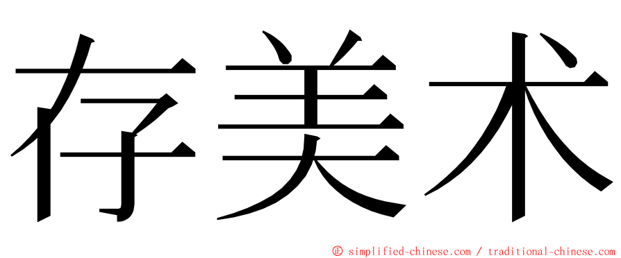 存美术 ming font