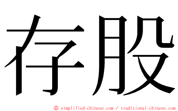 存股 ming font