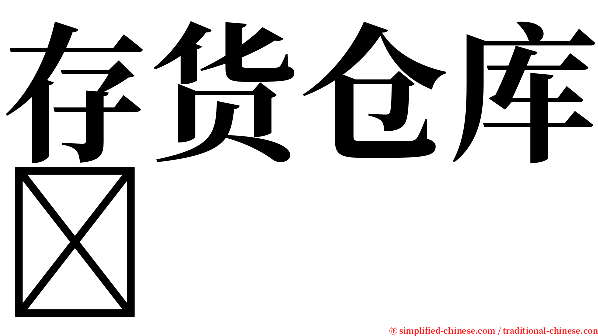 存货仓库 serif font