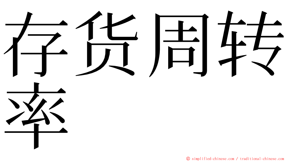 存货周转率 ming font