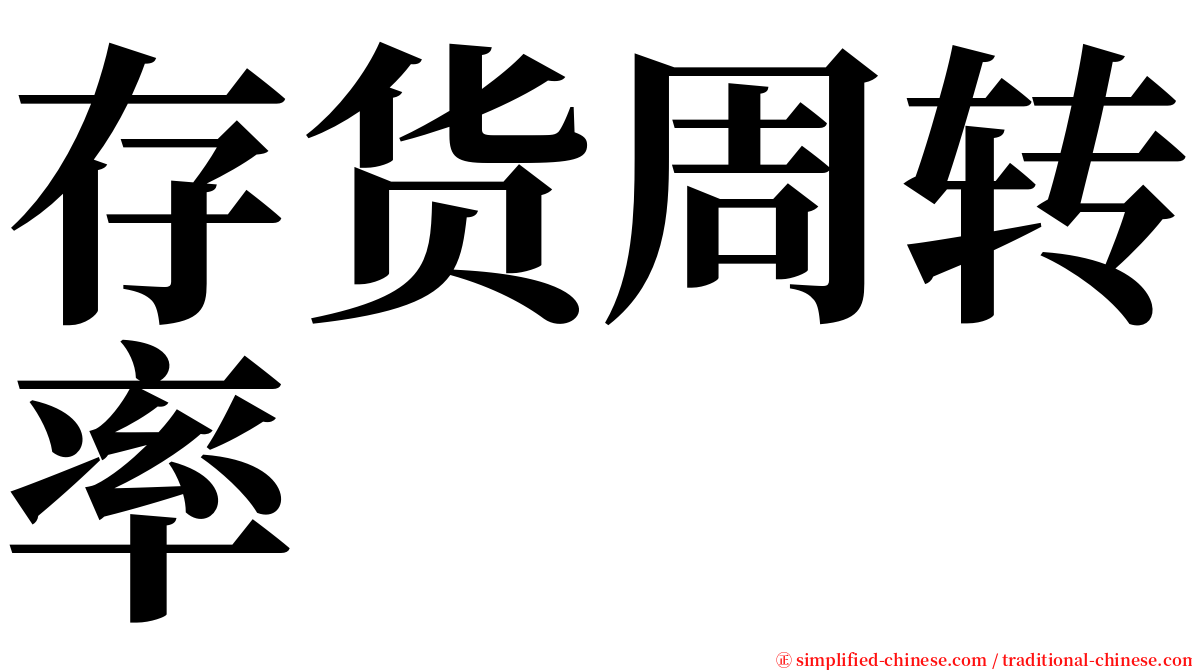 存货周转率 serif font