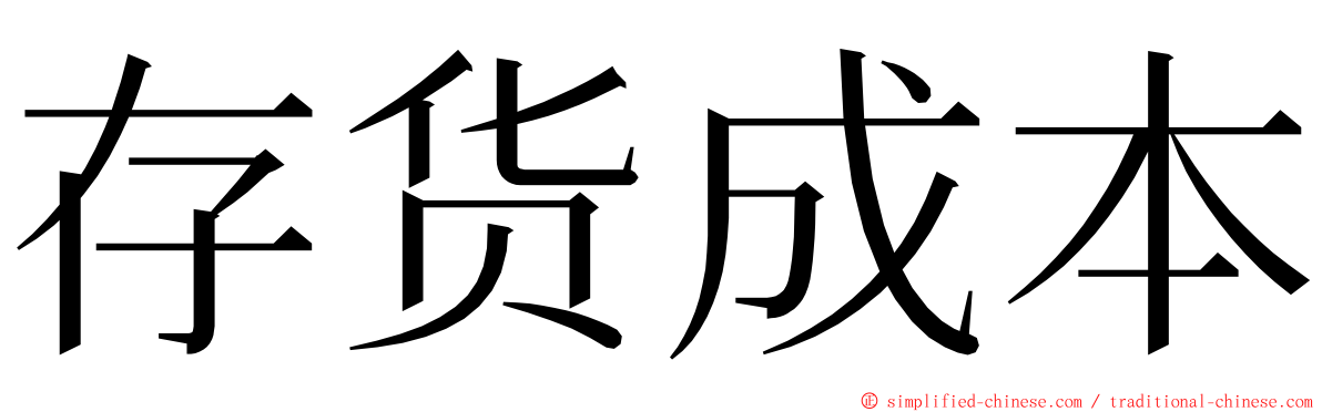 存货成本 ming font