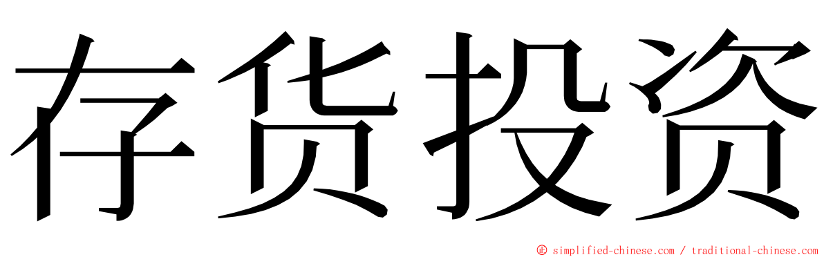 存货投资 ming font