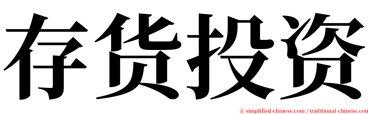 存货投资 serif font