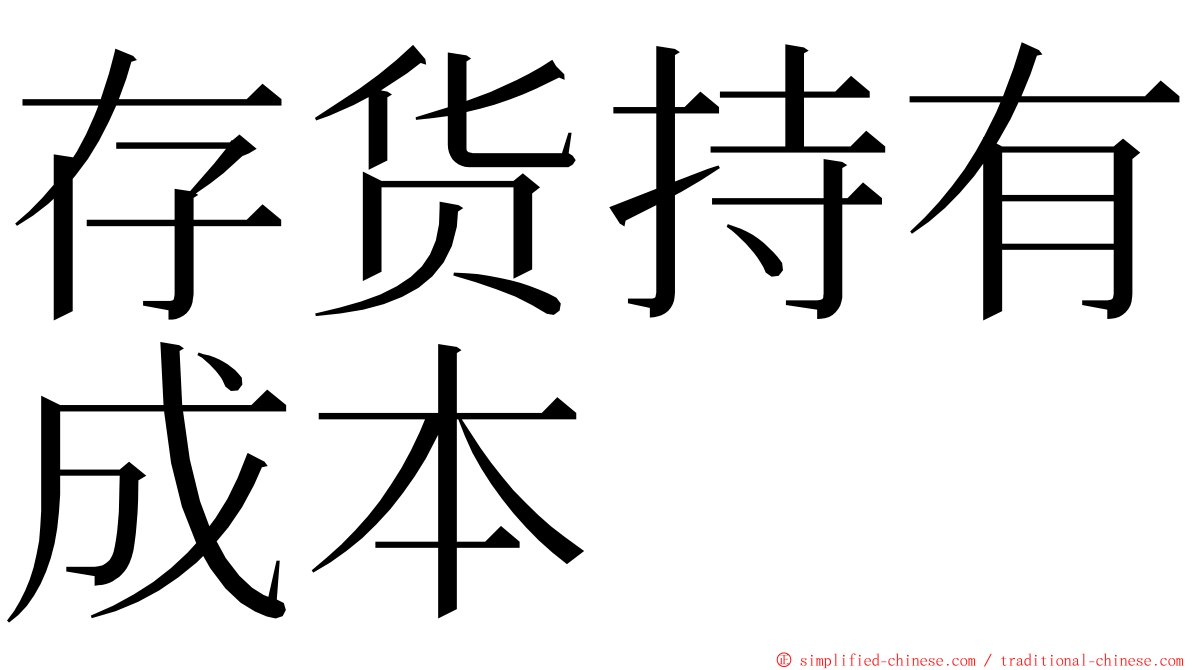 存货持有成本 ming font