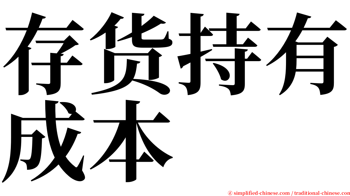 存货持有成本 serif font