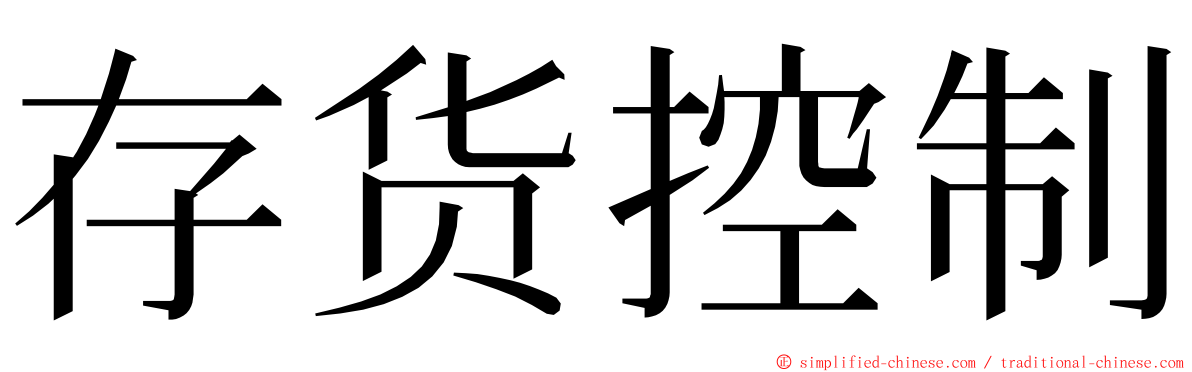 存货控制 ming font