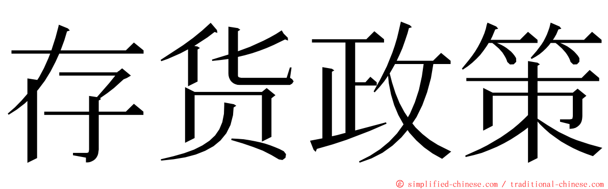 存货政策 ming font