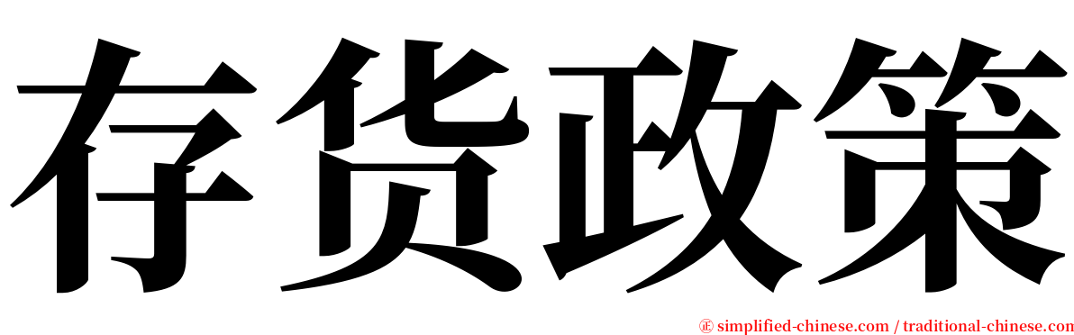 存货政策 serif font