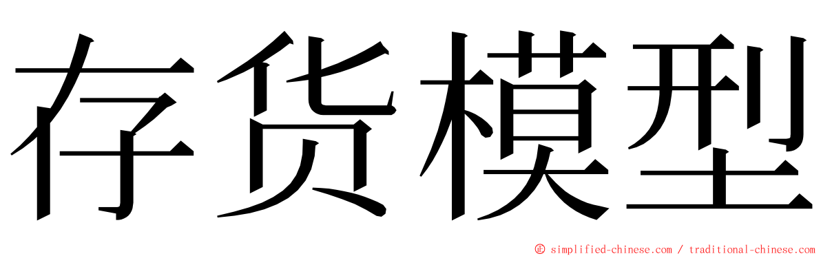 存货模型 ming font