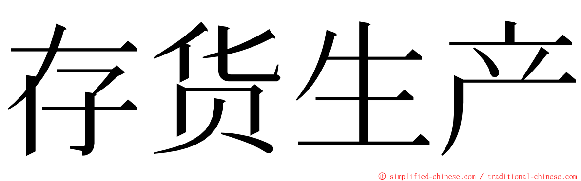 存货生产 ming font