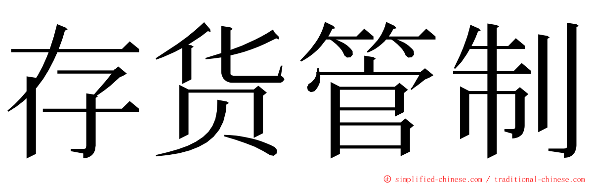 存货管制 ming font