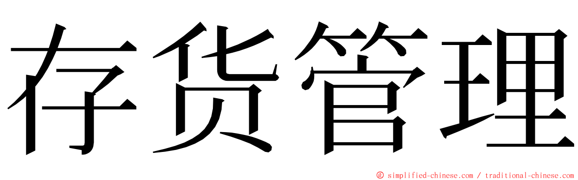 存货管理 ming font