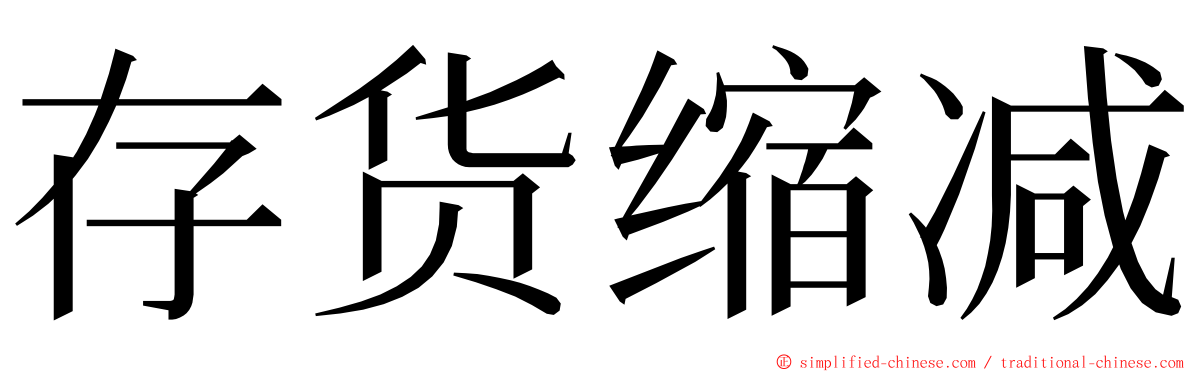 存货缩减 ming font