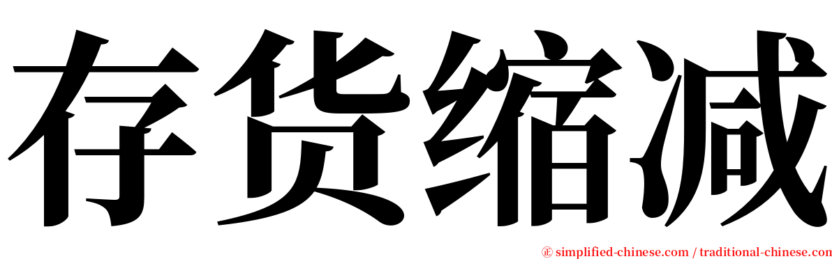 存货缩减 serif font