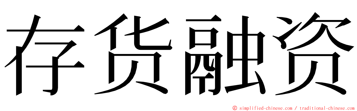 存货融资 ming font