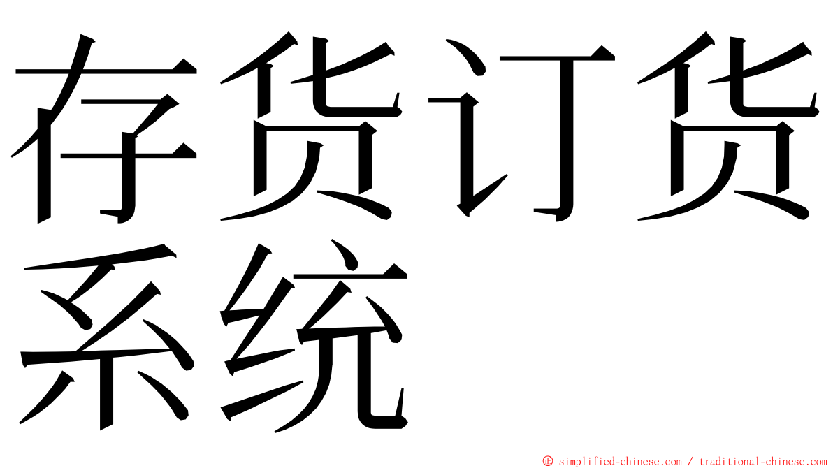 存货订货系统 ming font