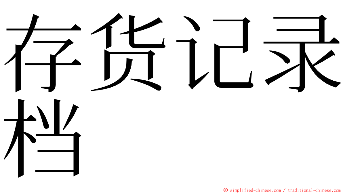 存货记录档 ming font