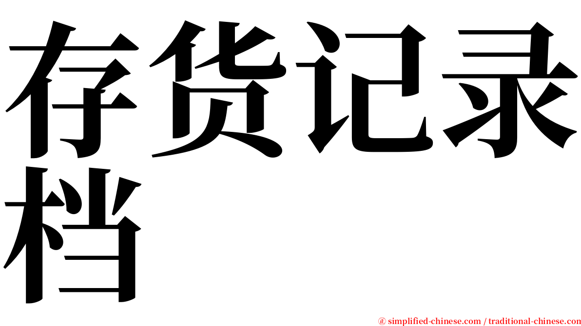 存货记录档 serif font