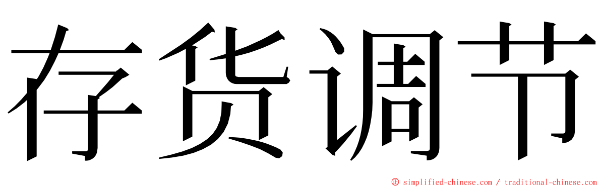 存货调节 ming font