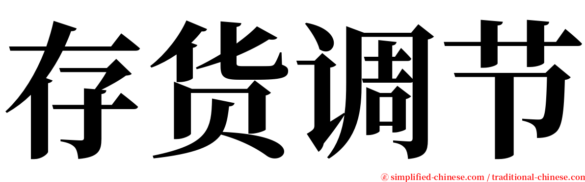 存货调节 serif font