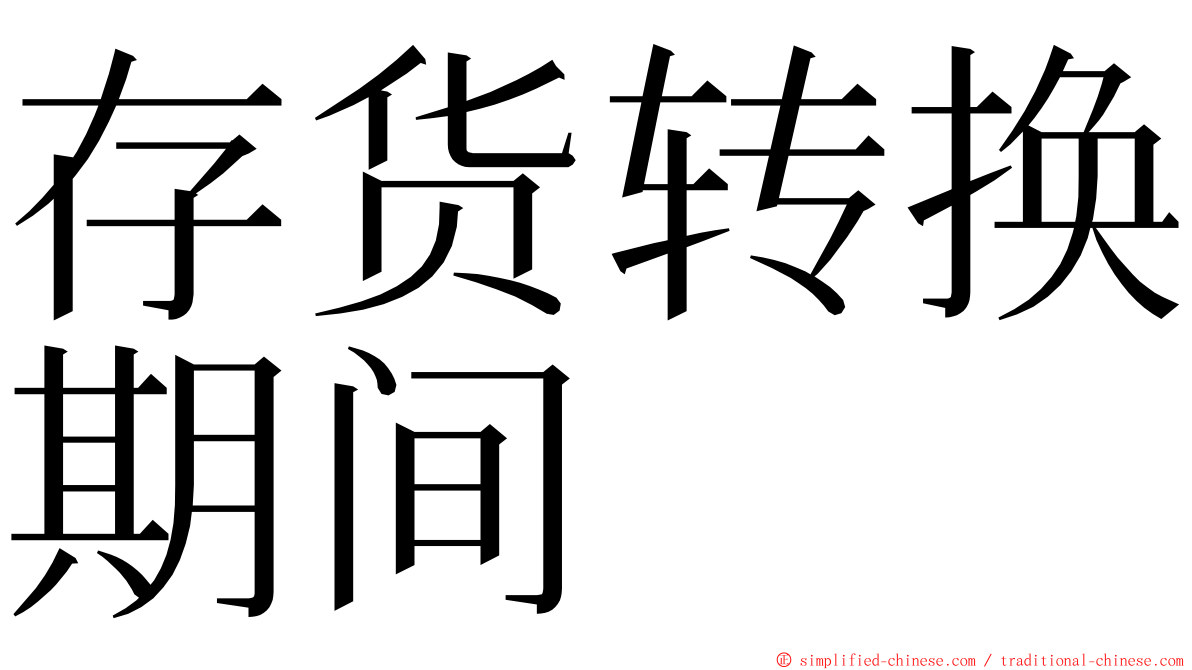 存货转换期间 ming font